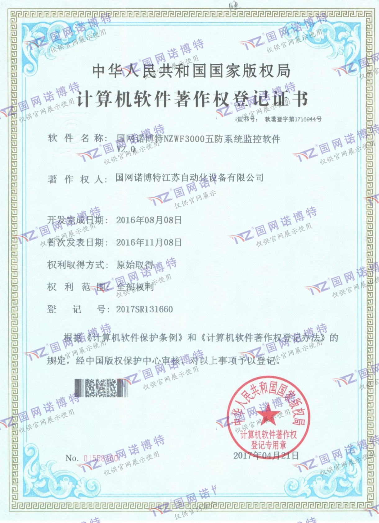NZWF3000五防系統(tǒng)計(jì)算機(jī)軟件著作權(quán)登記證書（P)